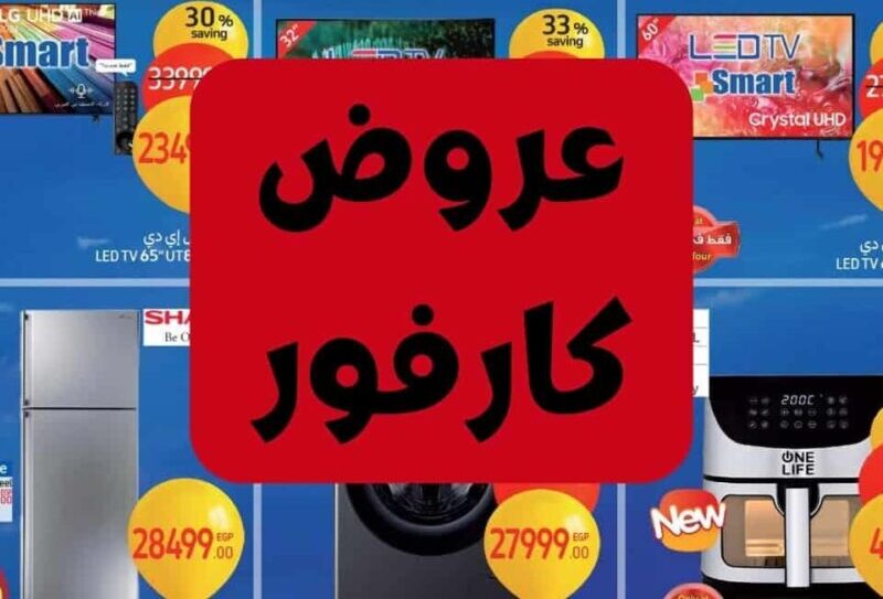 عروض-كارفور-مصر-2025-شاشات-1-1-800×600 عروض-كارفور-مصر-2025-شاشات-1-1-800×600