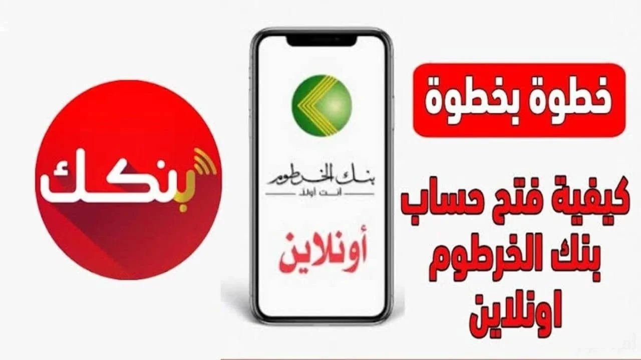 من بيتك يا زوول.. إنشاء حساب بنك الخرطوم 2025 اونلاين للمقيمين والمغتربين eaccount.bankofkhartoum.com عبــر تطبيــق بنــكك