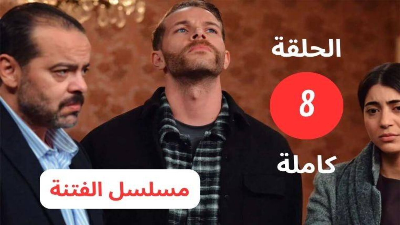 مسلسل الفتنة الحلقة 8 بأحــداث شيقــة El Fetna على تردد قناة الحوار التونسي
