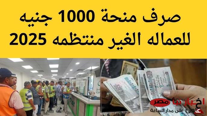 “شوف اسمك فيهم” استعلم عن منحة العمالة الغير منتظمة رمضان 2025 بالشروط والمتطلبات