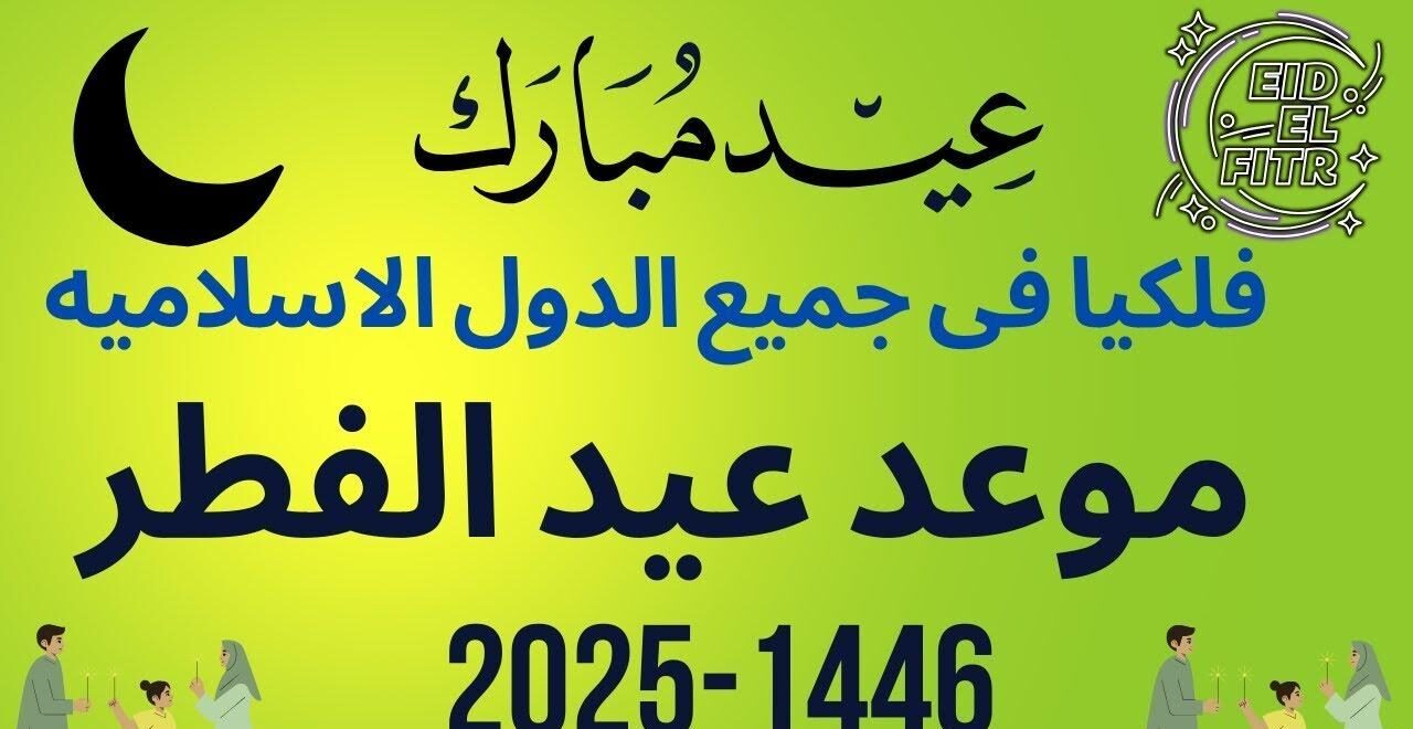 موعد-إجازة-عيد-الفطر-2025