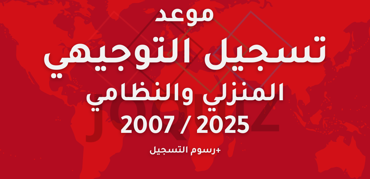 موعد-تسجيل-التوجيهي-المنزلي-والنظامي-2025-2007