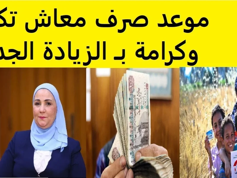 300 جنية زيادة.. موعد صرف معاش تكافل وكرامة 2025 لشهر ابريل وخطوات الاستعلام عن الزيادة