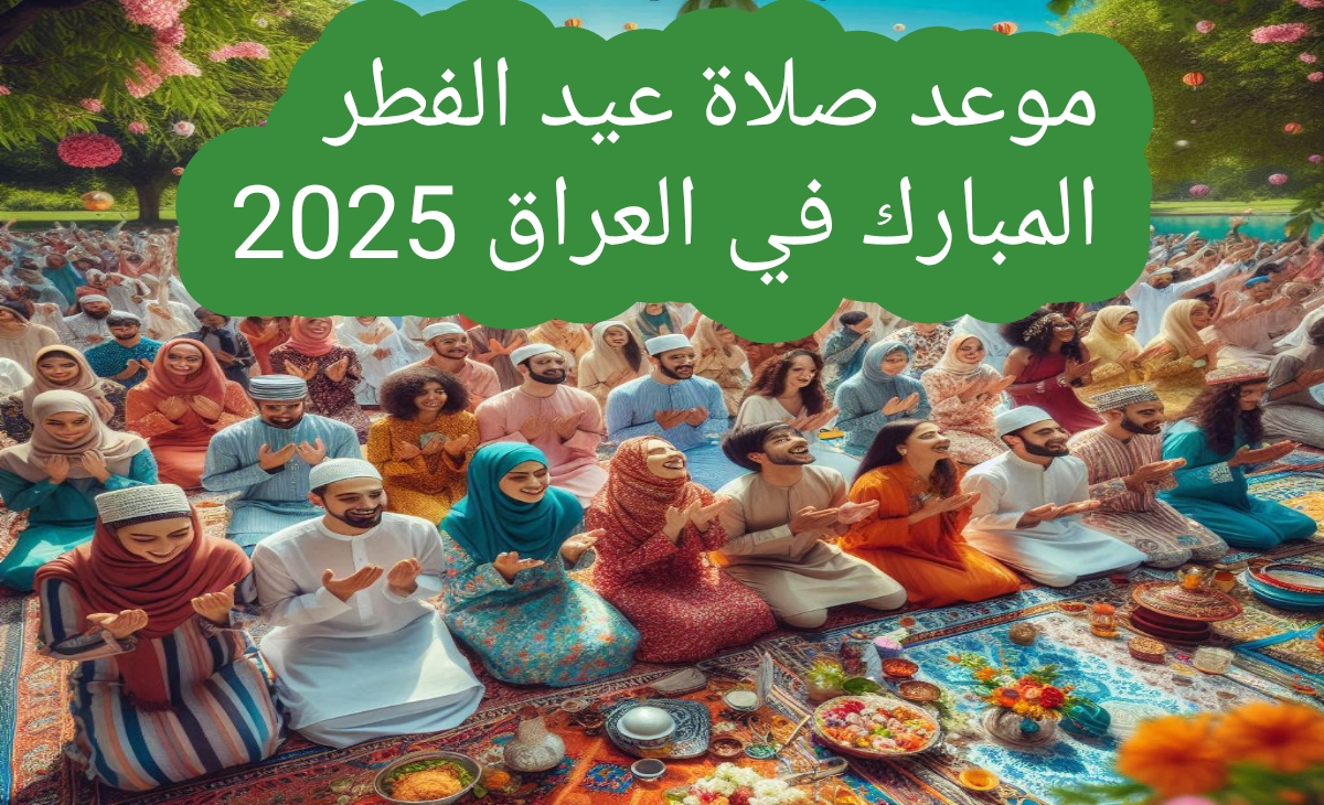 موعد صلاة عيد الفطر 2025 في العراق واهم المساجد التي يقام فيها الصلاة