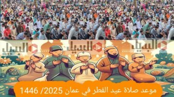 موعد صلاة عيد الفطر في عمان 2025_ 1446
