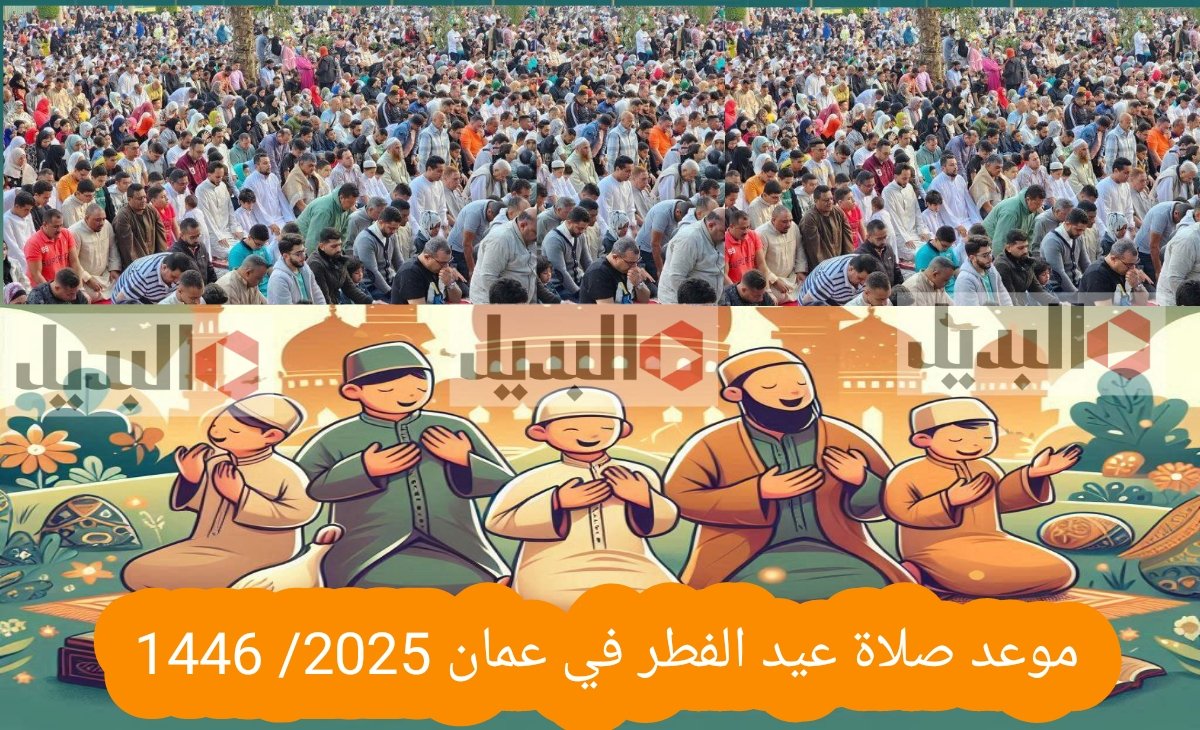 موعد صلاة عيد الفطر في عمان 2025_ 1446