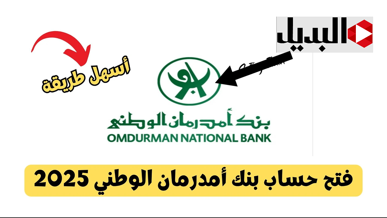 الآن افتح حساب بنك امدرمان الوطني 2025 بسهولة وأمان بدون مصاريف