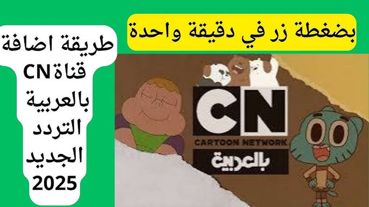 “Cartoon Network Arabic“ تردد قناة cn كرتون نتورك بالعربية 2025 على النايل وعربسات