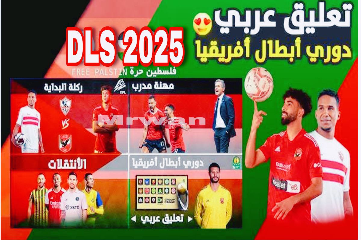 “Dream League Soccer“ تنزيل تحديث دريم ليج سوكر 2025 بــاتــش الأهلي والزمالك DLS 25 بتعليـــق رؤوف خليــف وفهـد العتيبـــي