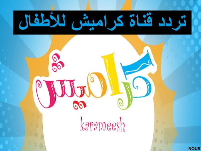 هتخلصي من زن الولاد .. تردد قناة كراميش الجديد 2025 علي جميع الأقمار الصناعية..الولاد هيلعبوا ويرقصوا