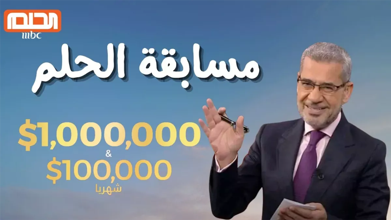اكسب الـ 1000000$.. فرصتك للفوز بجوائز مالية ضخمة في مسابقة الحلم 2025 مع مصطفى الأغا