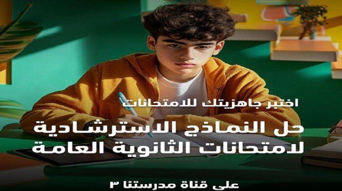 النماذج الاسترشادية لامتحانات الثانوية العامة 2025