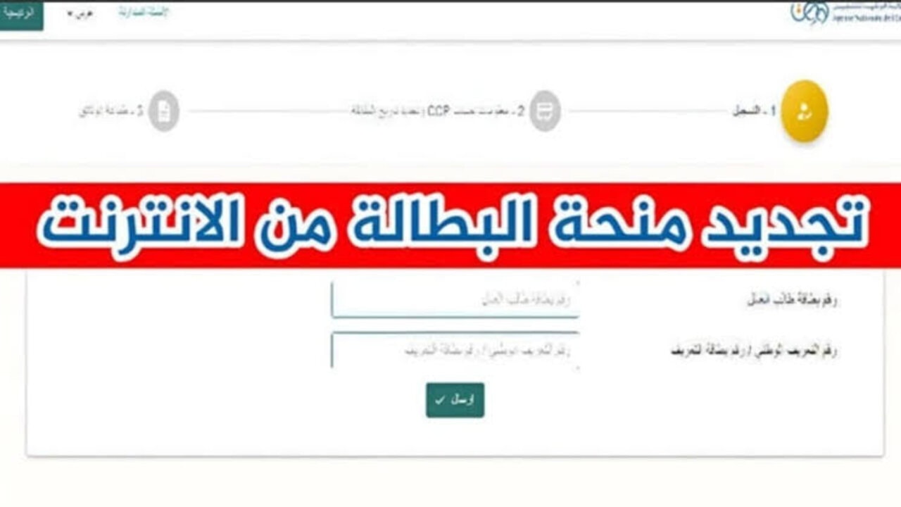 تجديد منحة البطالة