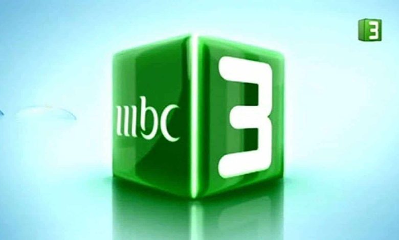 الان.. تردد قناة MBC3 علي النايل سات وعرب سات بجودة عالية HD