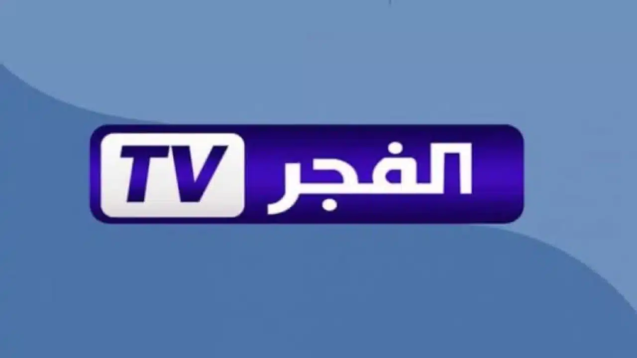 ثبت تردد قناة الفجر الجزائرية الجديد 2025 وتابع مسلسل صلاح الدين باللغة العربية الان
