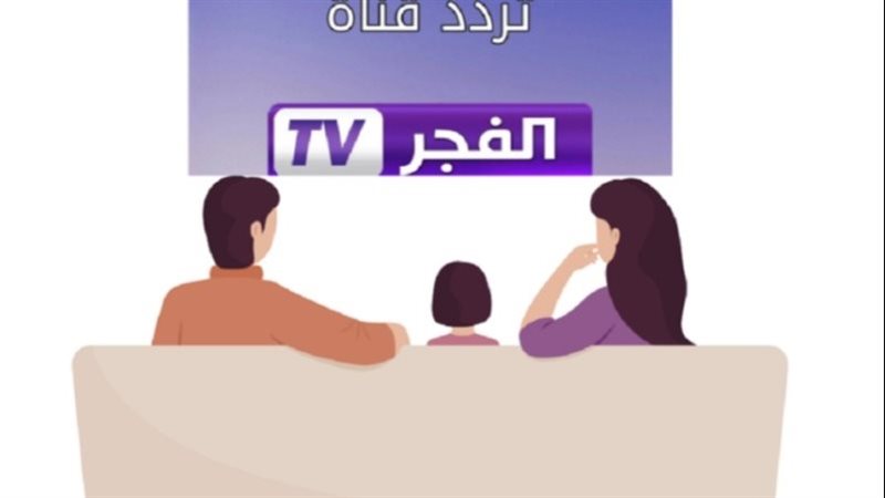 تردد قناة الفجر الجزائرية