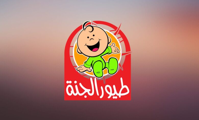 تردد قناة طيور الجنة بيبي على النايل سات وعرب سات 2025 وفرحي أطفالك بأغاني البيبي