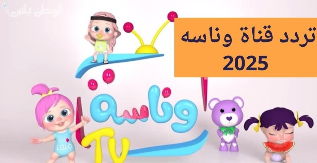 ثبت تردد قناة وناسة أطفال الجديد على القمر الصناعي نايل سات وعرب سات