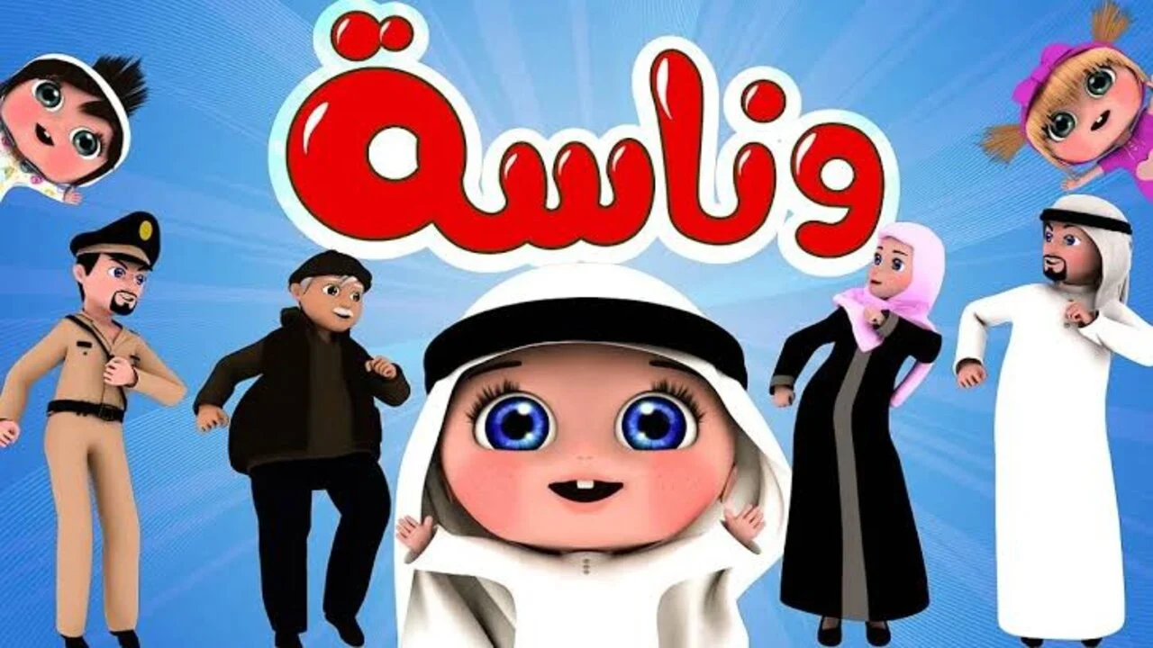 لولو عم بضيع..ضبط تردد قناة وناسة للأطفال Wanasah TV على نايل سات وعرب سات بإشارة عالية