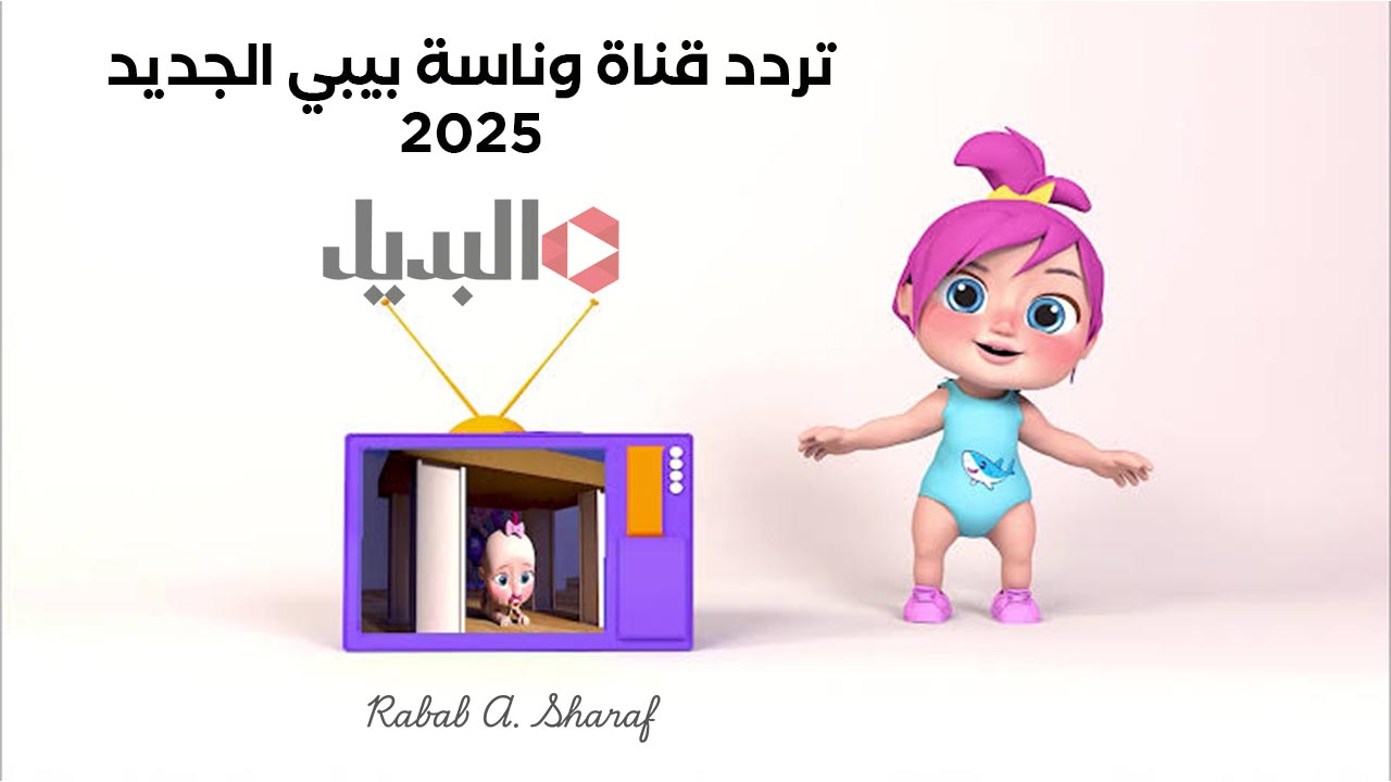 “بدون أي رسوم”.. تردد قناة وناسة بيبي الجديد 2025 نايل وعربسات وأهم مميزات Wannasah TV