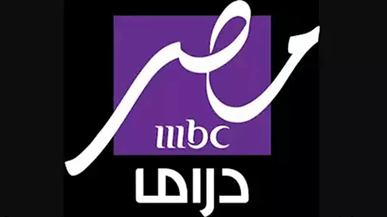 “اضبطهــا الــآن“ استقبل تردد قناة mbc مصر دراما الجديد 2025 على جميع الأقمار بجودة HD