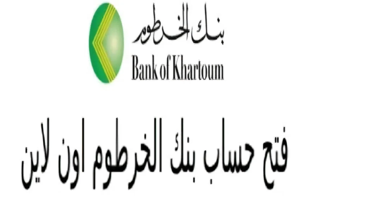 فعل حسابك بكل سهولة.. فتح حساب بنك الخرطوم 2025 في أقل من 5 دقائق وأنت مكانك أون لاين بالرقم الوطني