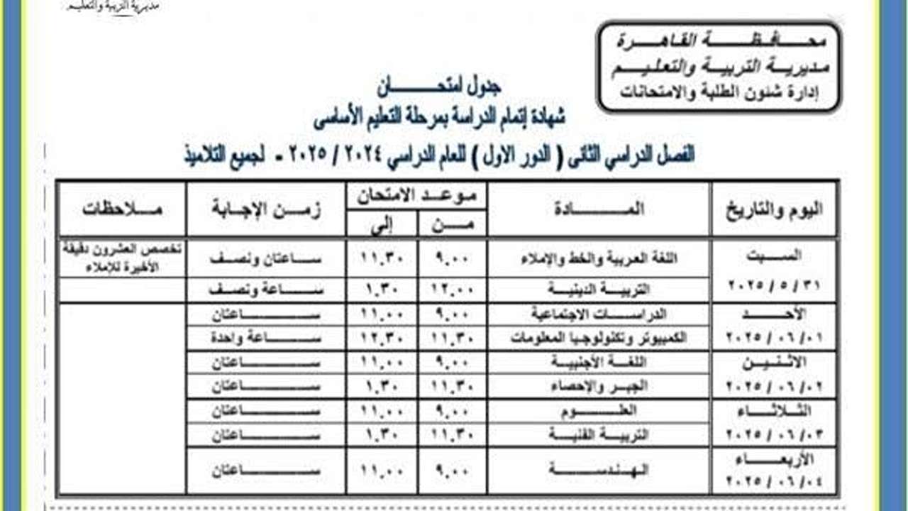 شــوف هتمتحـن أمـتـى؟.. جدول امتحانات الصف الثالث الاعدادي الترم الثاني 2025 القاهرة والجيزة وكافة المحافظات