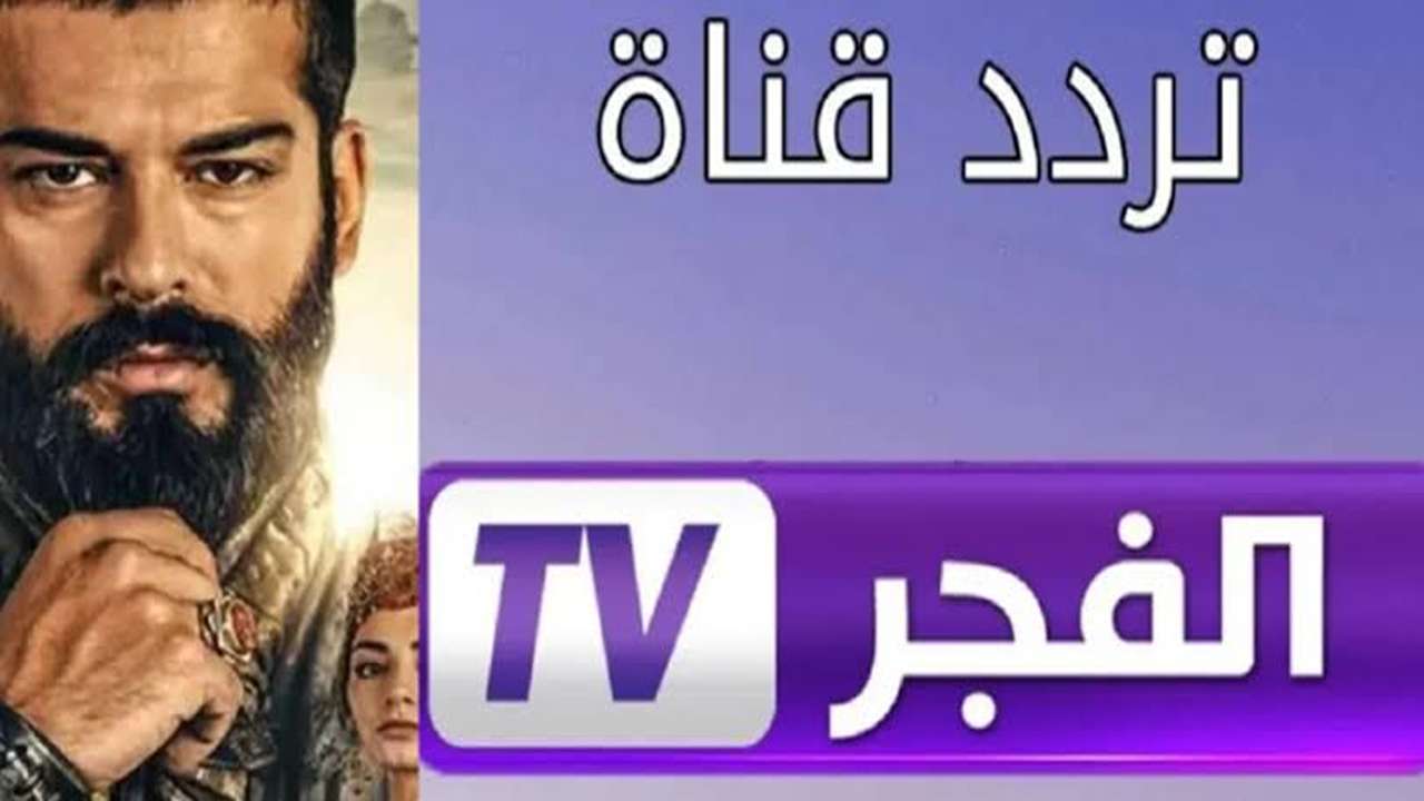 تردد الفجر الجزائرية الجديد: صلاح الدين والمؤسس عثمان الأن
