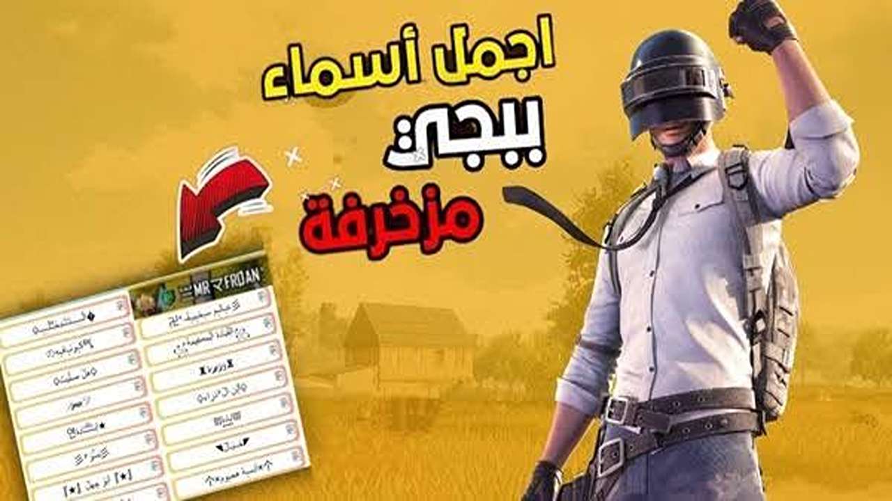 “ارعب خصمـك باسمك” اسمـاء ببجي مزخرفة فخمة ومميزة عربي وانجليزي 2025 PUBG Mobile.. غيـر اسمك وخليــك كينــج اللعبــة