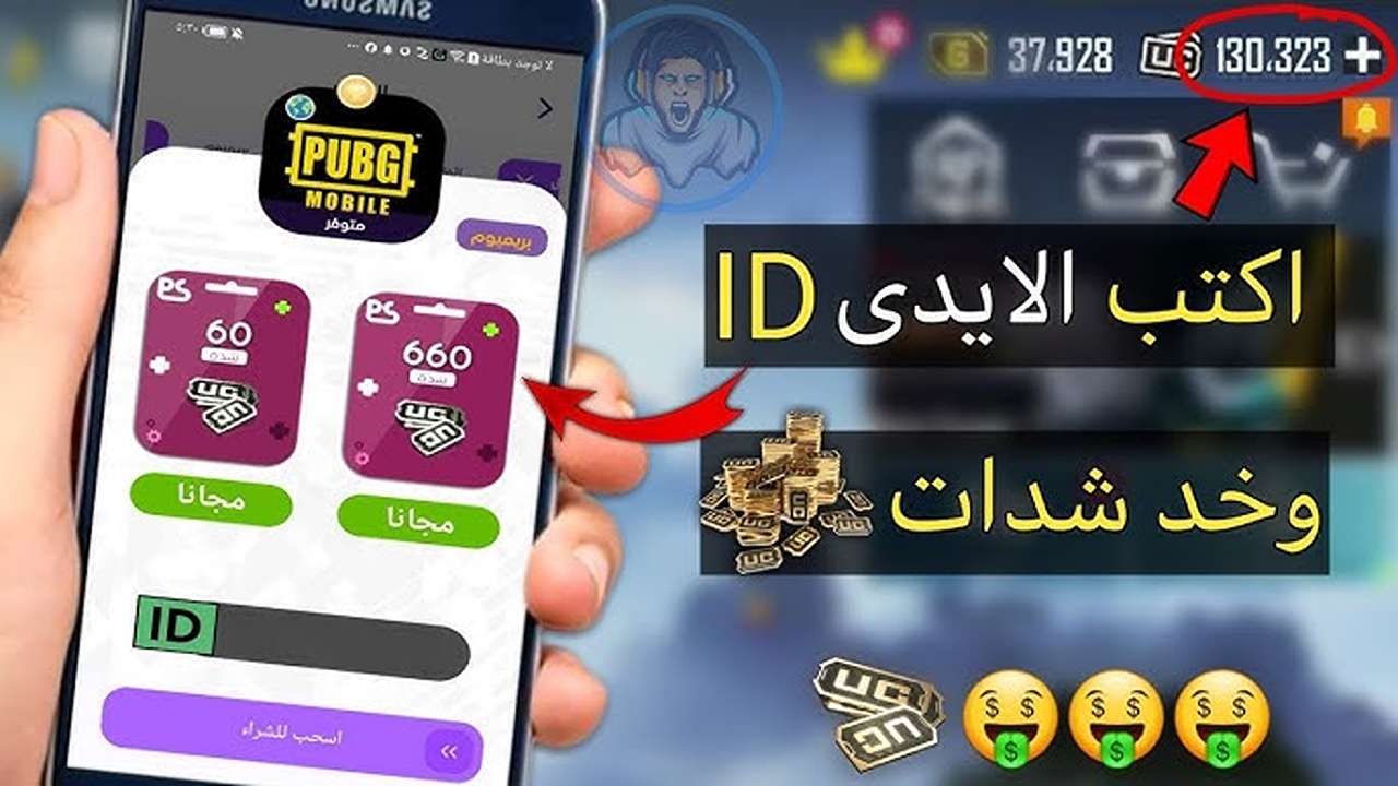 “أكتب الID وخد الشدات“ طريقة شحن شدات ببجي 2025 عبر الموقع الرسمي PUBG MOBILE UC