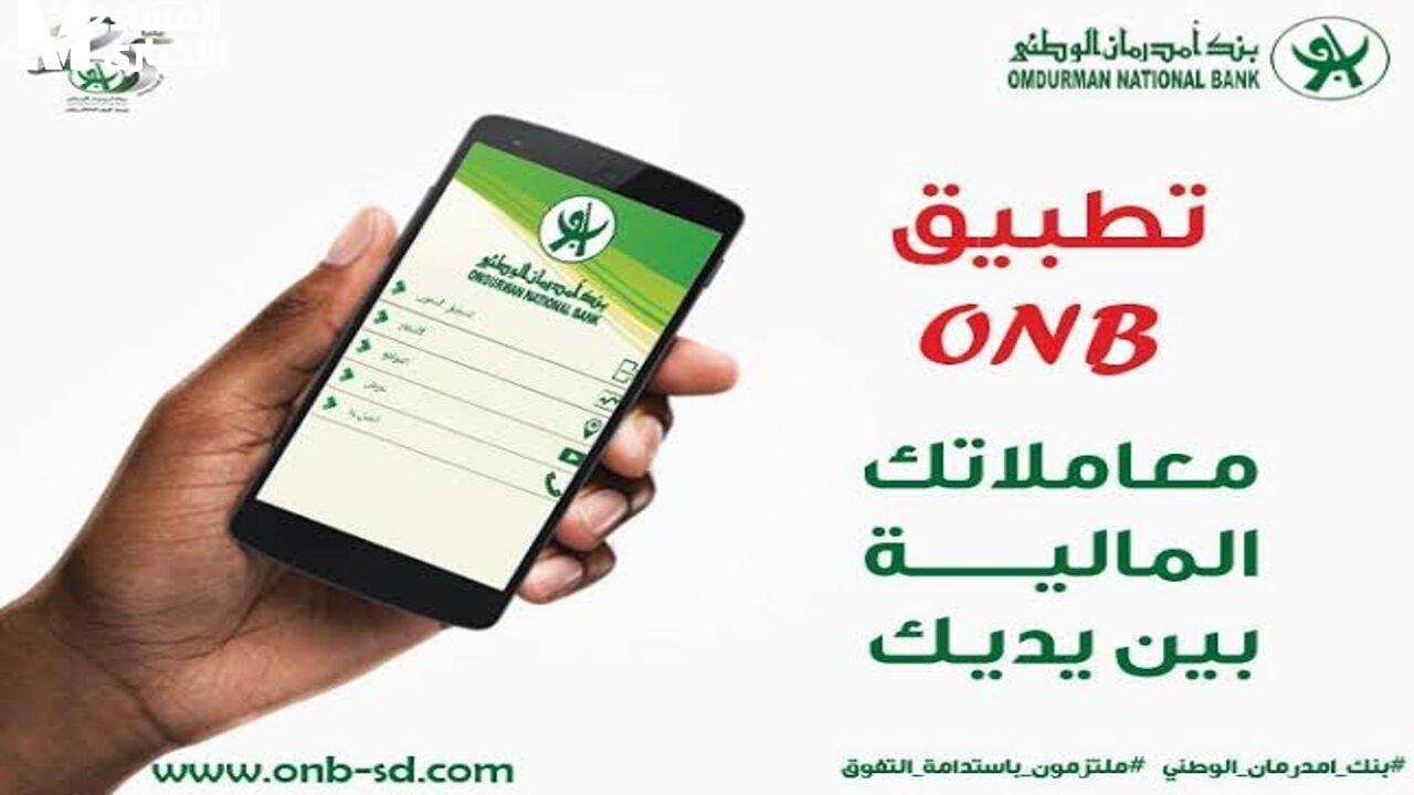 وأنت مكانك يا زول.. فتح حساب بنك امدرمان الوطني 2025 بسهولة وأمان موقع onb-sd.com في ثــوانــي