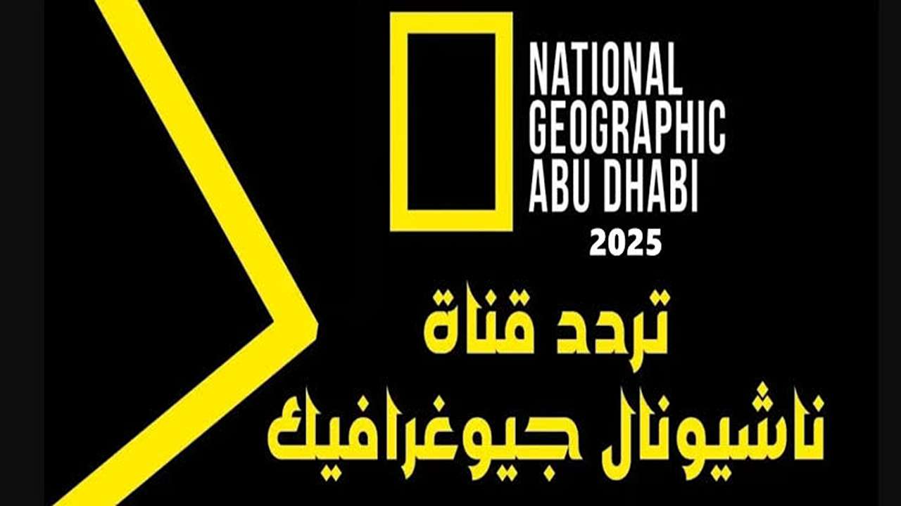 “National Geographic Abu Dhabi“ تردد ناشيونال جيوغرافيك 2025 التحـديـث الجـديـد على الأقمار الصناعية