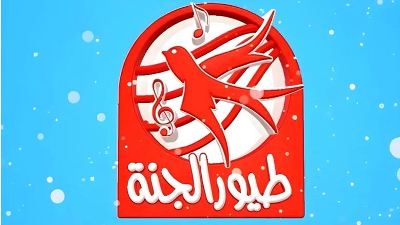تردد قناة طيور الجنة الجديد 2025 شغله على نايل وعرب سات بكل سهولة وسيب ولادك يستمتعوا بأحلى وأمتع الأناشيد