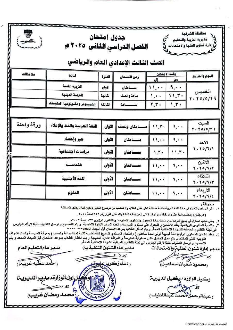 “الجدول نزل رسميًا” جدول امتحانات الصف الثالث الإعدادي 2025 الترم الثاني لجميع المحافظا