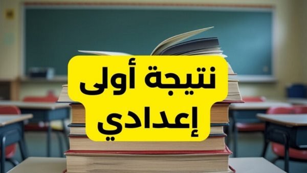 بالاسم ورقم الجلوس.. الاستعلام عن نتيجة اولي اعدادي الترم الثاني 2025 بمحاقظة المنيا عند ظهورها