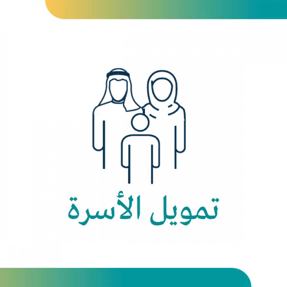 تمويل الاسرة 100,000ريال بدون رسوم تعرف على شروط بنك التنمية الإجتماعية 2025