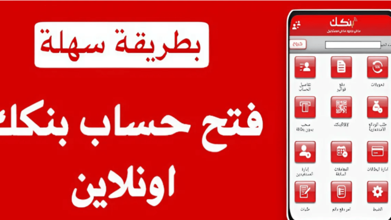 التسجيل في بنك الخرطوم أونلاين 2025.. افتح حسابك البنكي من المنزل بكل سهولة