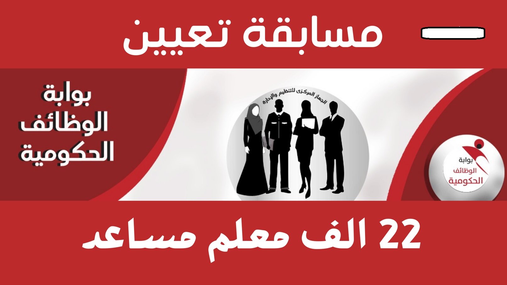 نتائج تظلمات مسابقة 22 ألف معلم مساعد رياضيات عبر بوابة الوظائف الحكومية