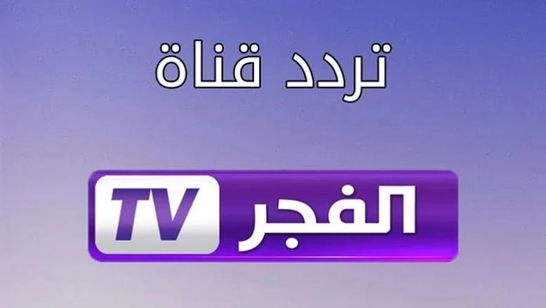 بدون إنقطاع.. استقبل تردد قناة الفجر الجزائرية 2025 لمتابعة أجدد حلقات عثمان الموسم السادس