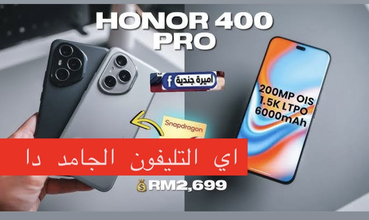 «هيكسـر السوق» مواصفات honor 400 pro الجديد قابلة الدنيـا.. صورة تتحـول لـ فيديو بكاميرا 50 ميجا بيكسل