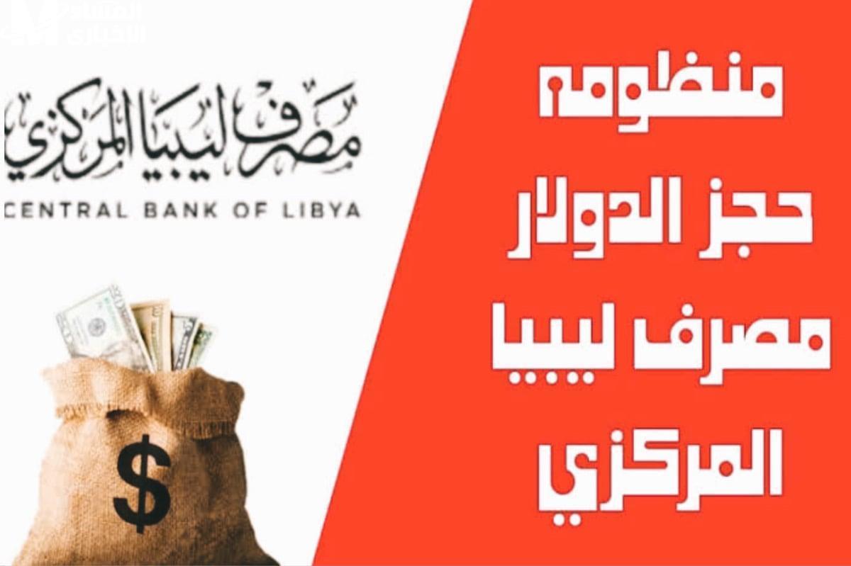 الشروط والخطوات .. رابط منظومة حجز مصرف ليبيا المركزي 4000 دولار “من هنــــا”
