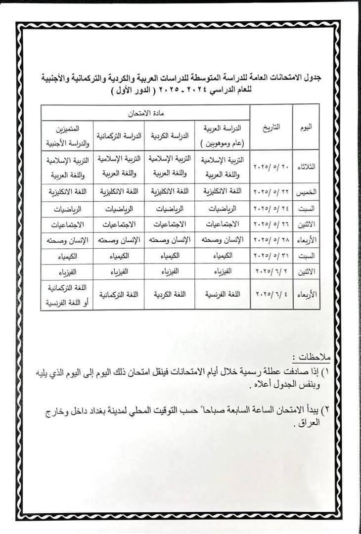 رسميًا.. أعلنت وزارة التربية العراقية عن جدول امتحانات الثالث متوسط 2025 لجميع المحافظات