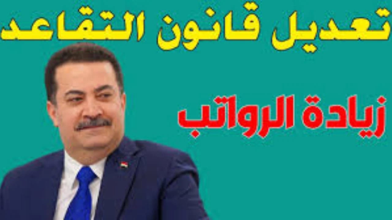 “اخر تعديلات سن التقاعد في العراق 2025.. تفاصيل التعديلات الجديدة في القانون رفع السن القانونية الامتيازات المضافة للمتقاعدين”