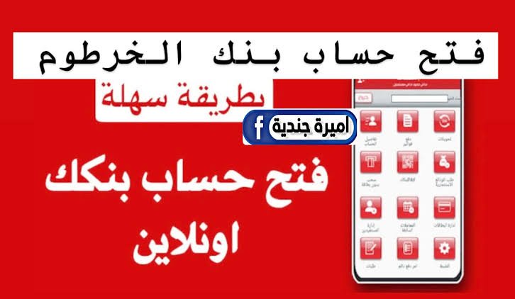 فتح حساب بنك الخرطوم عن طريق الإنترنت :: انسـاء حساب في بنكك من خلال bank elkhartoum اون لاين للمغترب والمقيم