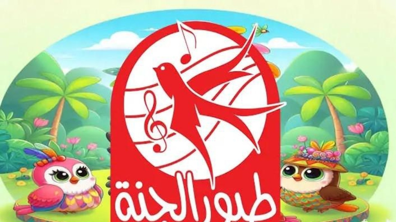 “خلي ولادك مبسوطين ” تنزيل أحدث تردد لقناة طيور الجنة 2025.. حصري بجودة HD
