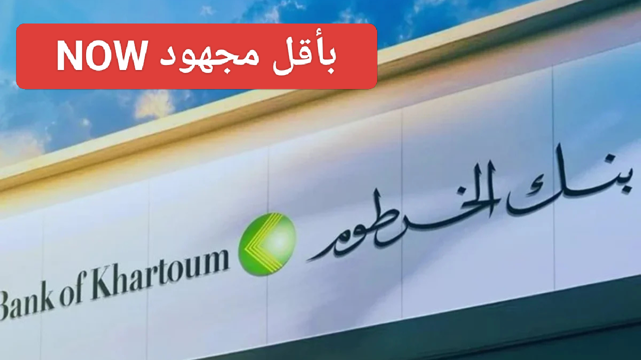 NOW في خلال ثواني الان.. رابط فتح حساب بنك الخرطوم اون لاين بالرقم الوطني 2025 بسهولة أستمتع بأحدث المميزات من موبايلك وأنت في البيت