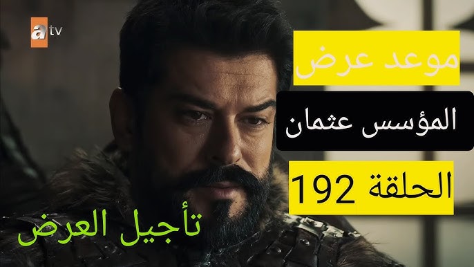 موعد عرض مسلسل المؤسس عثمان الحلقة 192 بعد التأجيل هتكون امتى؟! .. اعرف حالًا