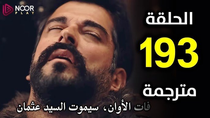 أحداث مشوقة.. Kuruluş Osman مسلسل المؤسس عثمان الحلقة 193 الموسوم السادس عبـر تردد قناة الفجر الجزائرية