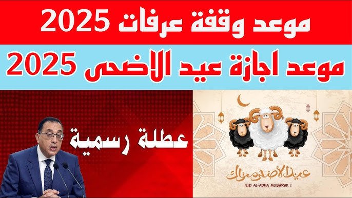 استعدوا للفرحة.. موعد وقفة عرفات وأول أيام عيد الأضحى 2025 وجدول أيام إجازة العيد أطول عطلة رسمية في العام