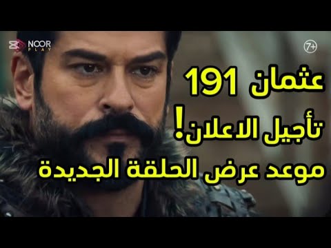 الاعلان الأول قيامة عثمان الحلقة 191 “تفاصيل مثيرة” .. عبر القنوات الناقلة 2025
